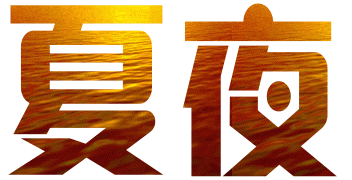 ��ҹ ��ҹ �ִ�ʫ�� 150028b6xc993uc2x3myy5